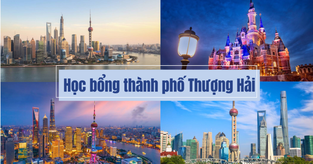 Học bổng thành phố thượng hải